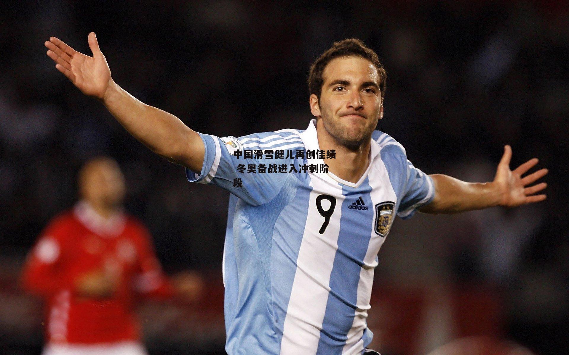 中国滑雪健儿再创佳绩 冬奥备战进入冲刺阶段