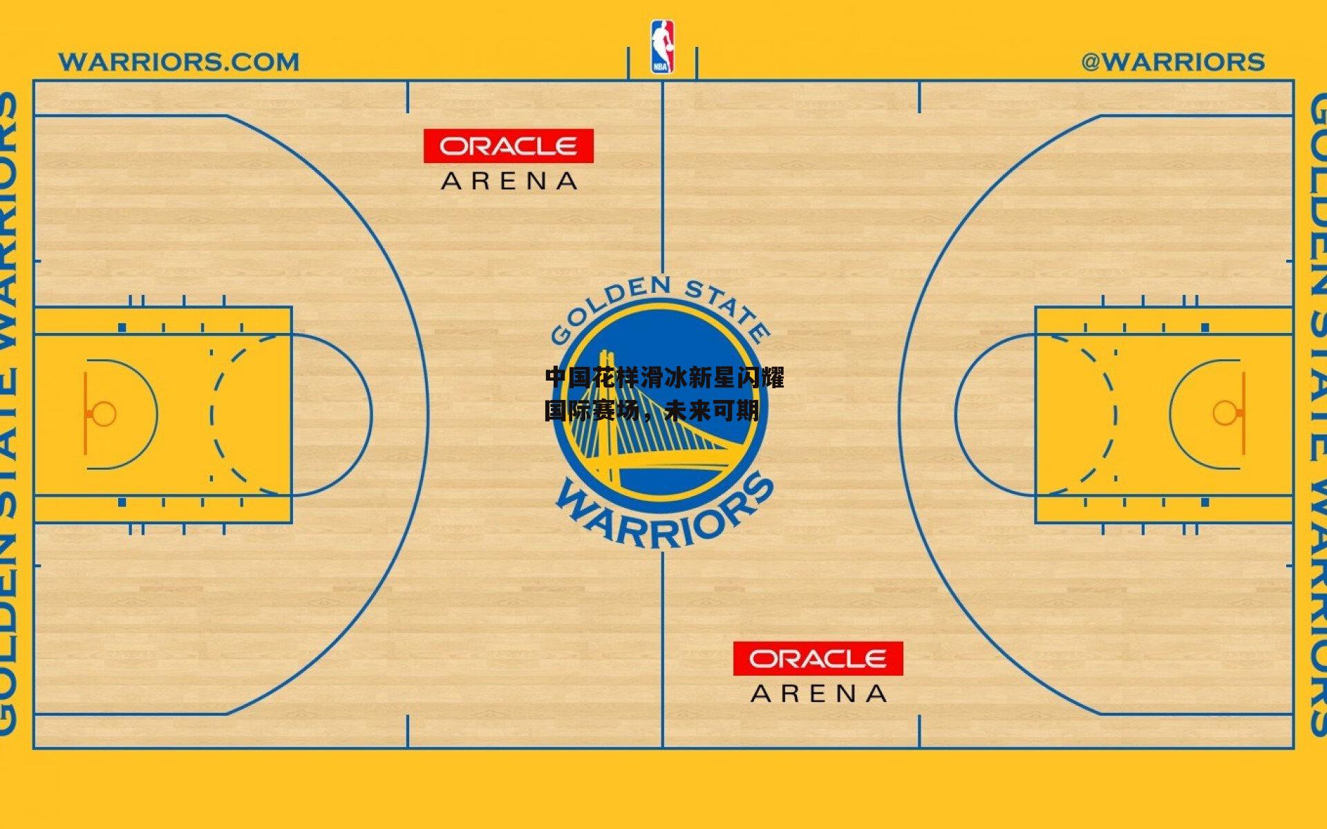 中国花样滑冰新星闪耀国际赛场，未来可期