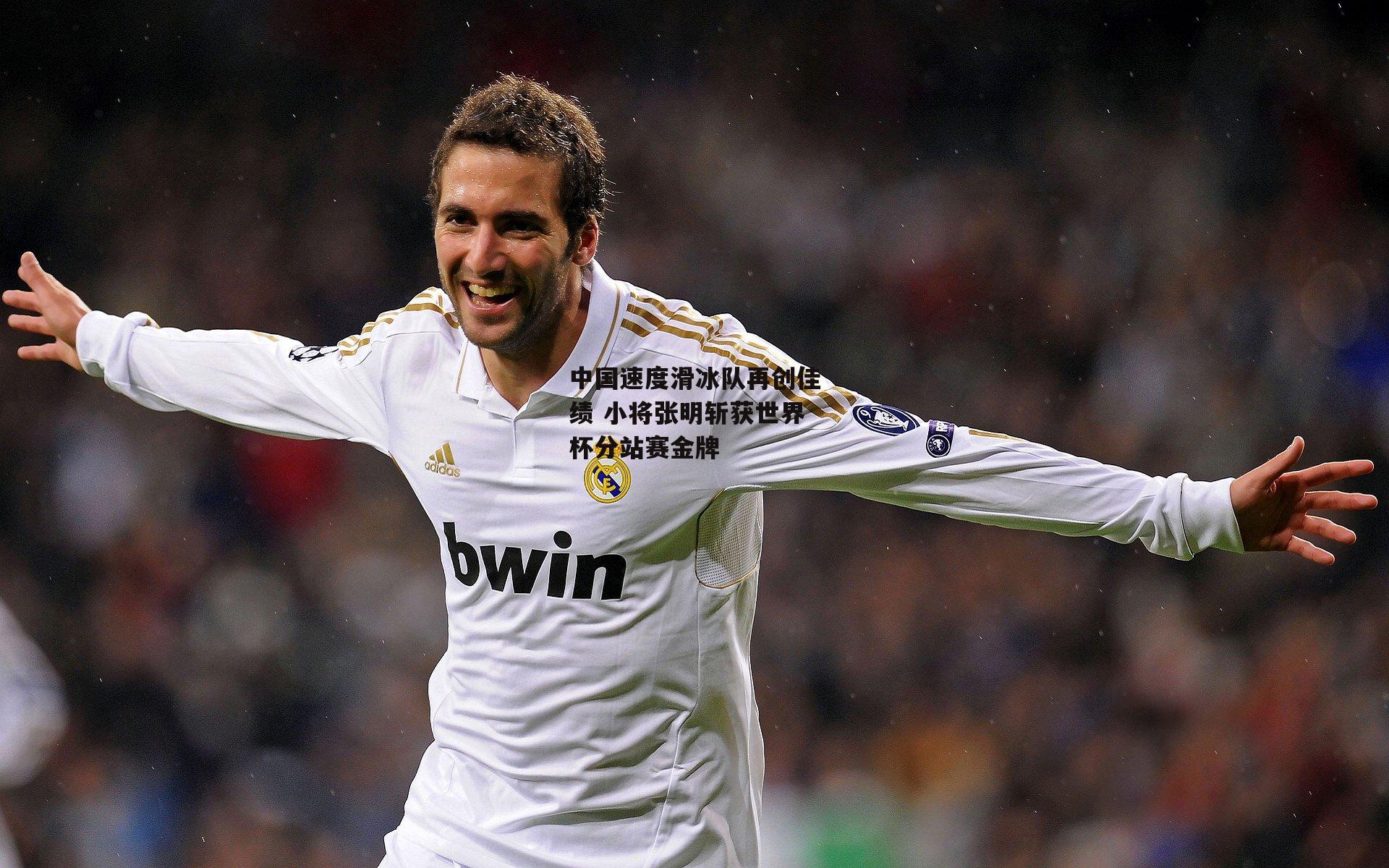 中国速度滑冰队再创佳绩 小将张明斩获世界杯分站赛金牌