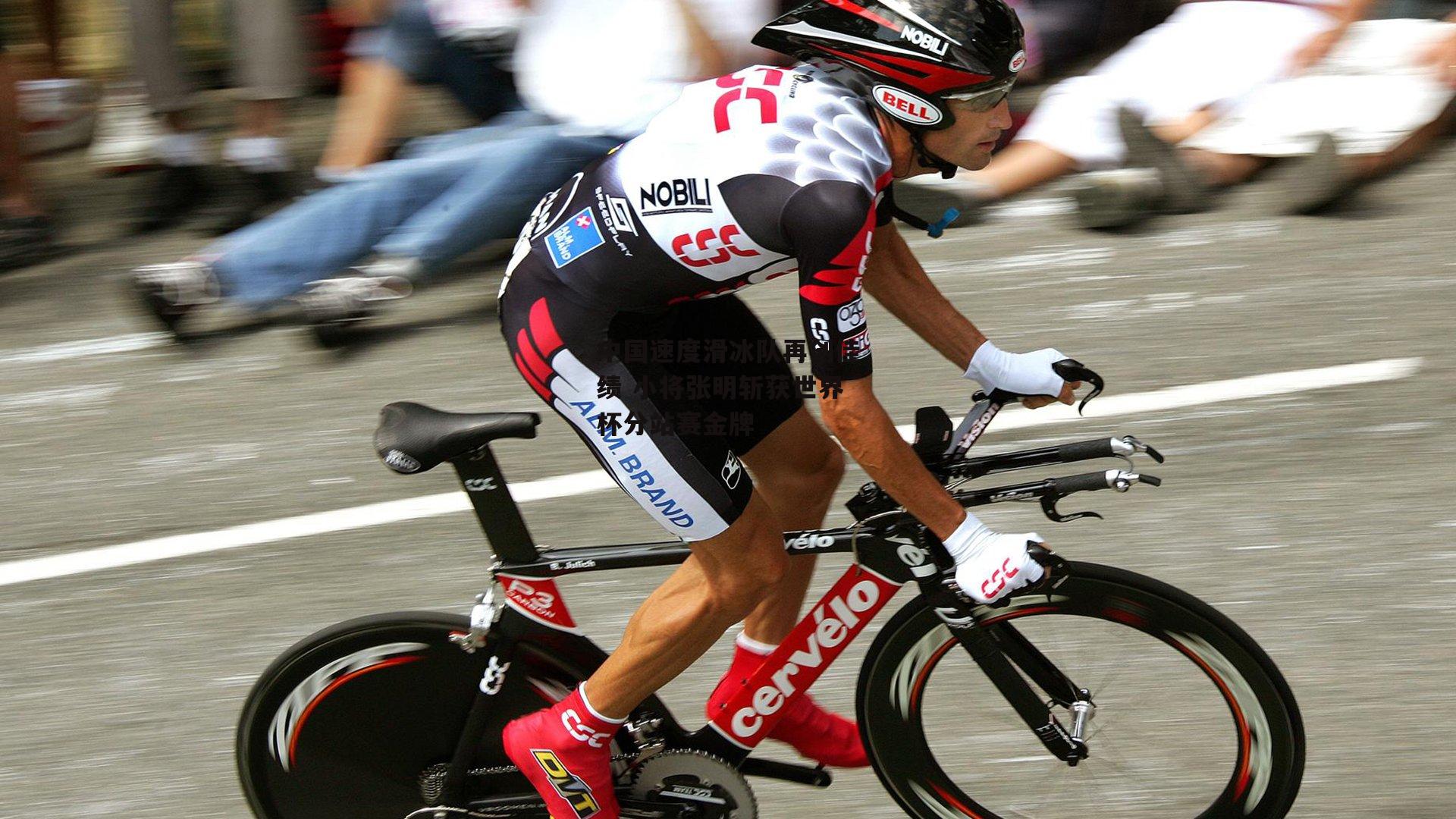 中国速度滑冰队再创佳绩 小将张明斩获世界杯分站赛金牌