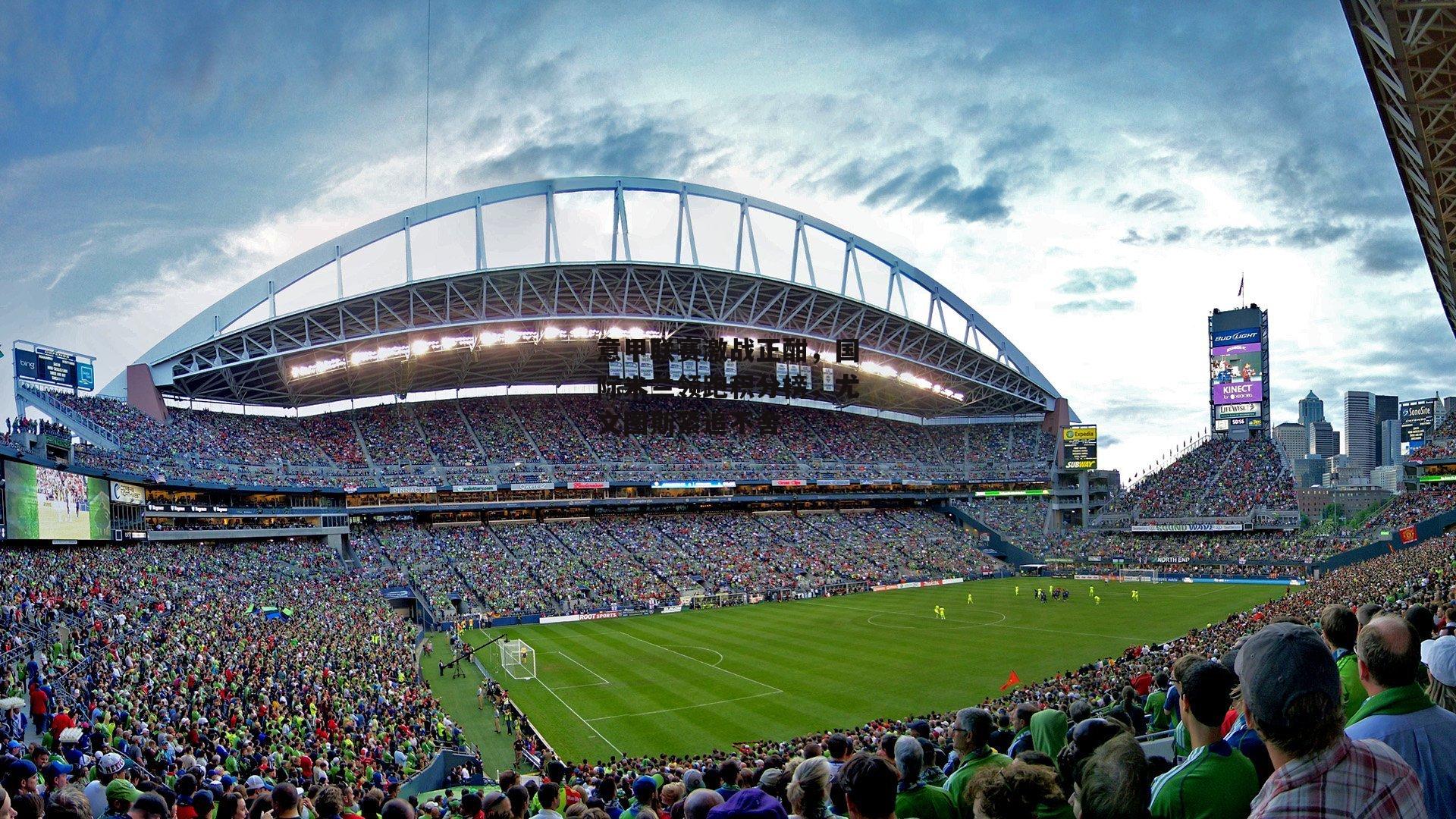 意甲联赛激战正酣<a href=