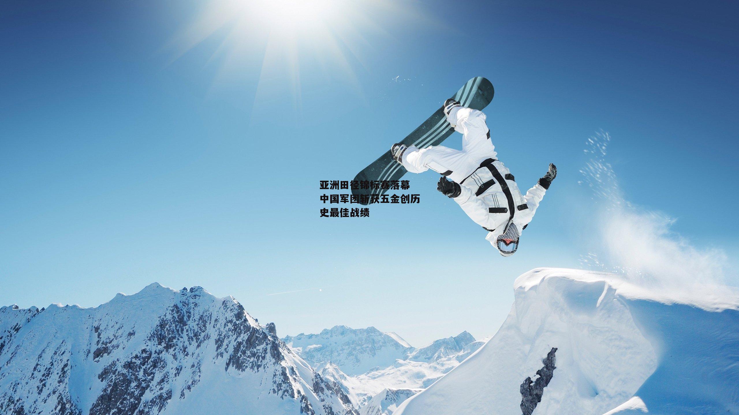 亚洲田径锦标赛落幕 中国军团斩获五金创历史最佳战绩