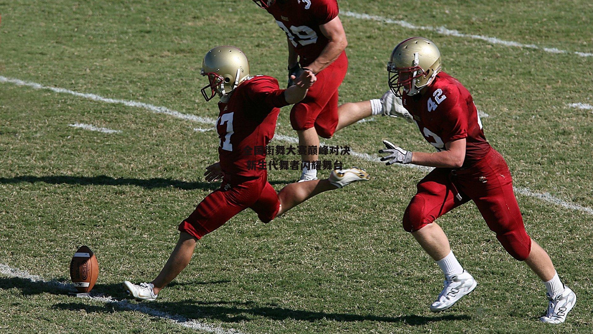 全国街舞大赛巅峰对决 新生代舞者闪耀舞台