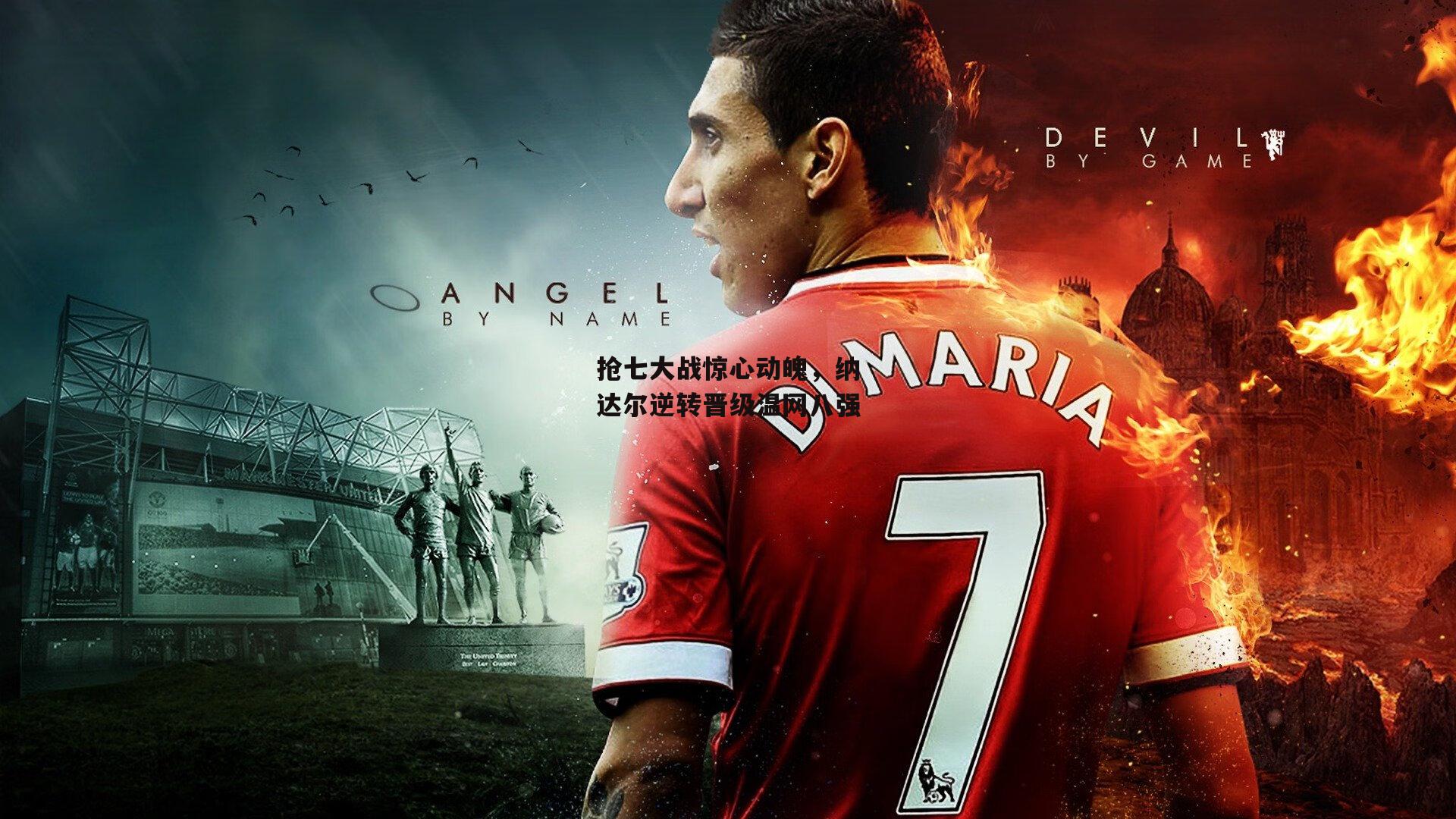 抢七大战惊心动魄，纳达尔逆转晋级温网八强