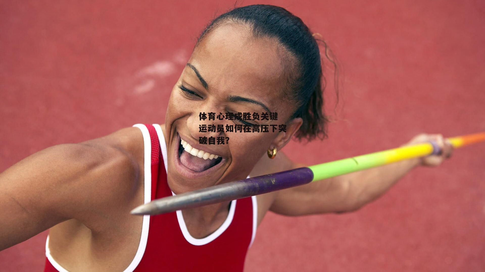 体育心理成胜负关键 运动员如何在高压下突破自我？