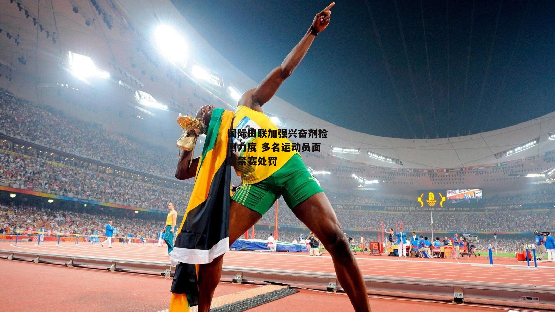 国际田联加强兴奋剂检测力度 多名运动员面临禁赛处罚