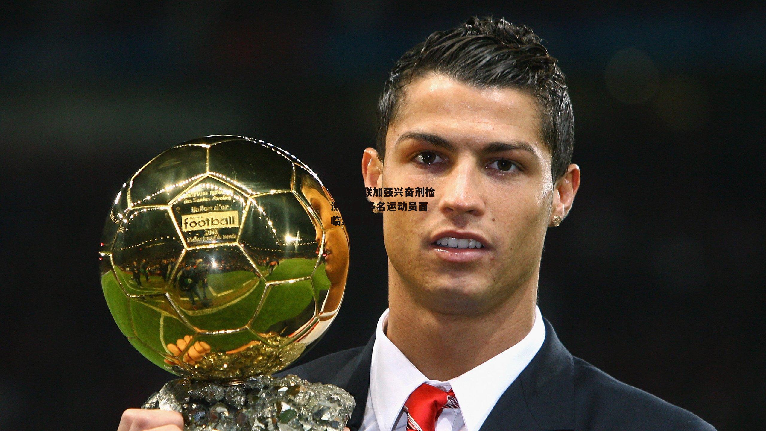 国际田联加强兴奋剂检测力度 多名运动员面临禁赛处罚