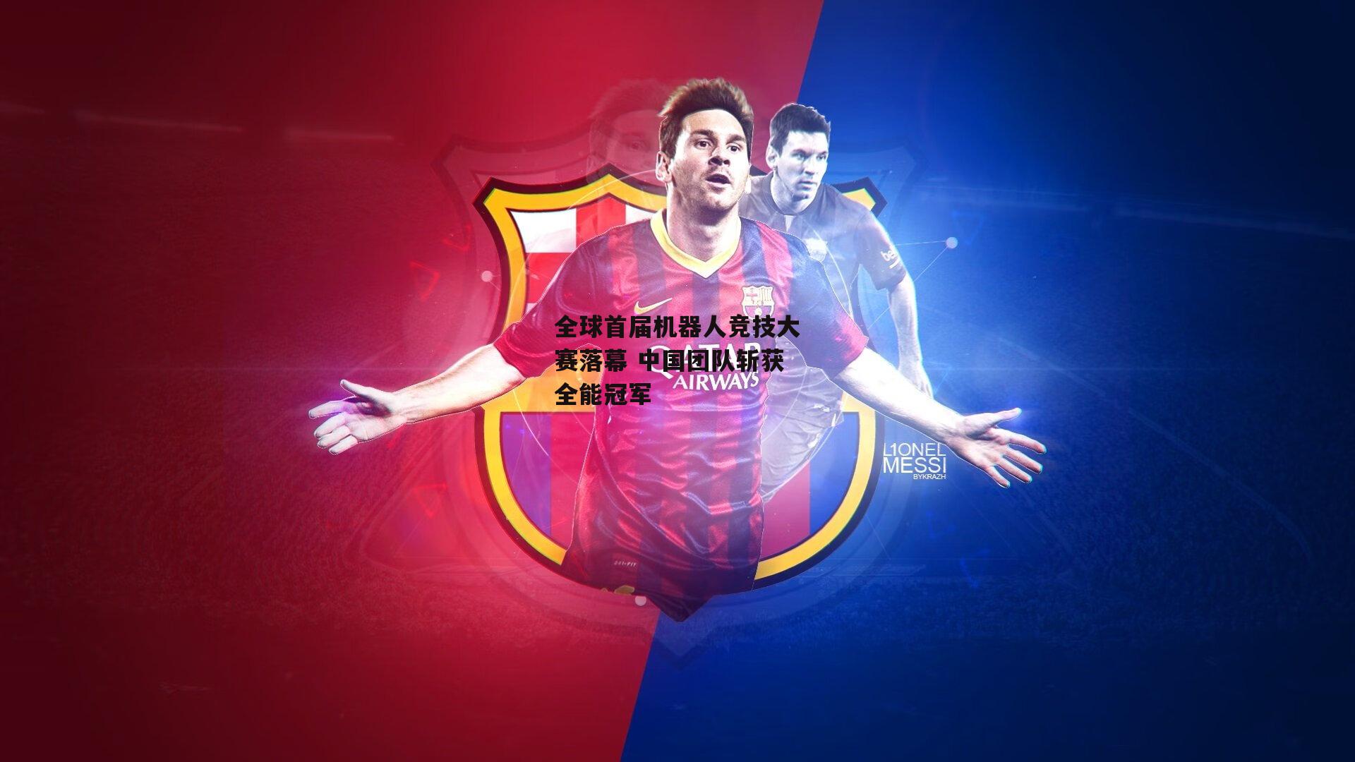 全球首届机器人竞技大赛落幕 中国团队斩获全能冠军