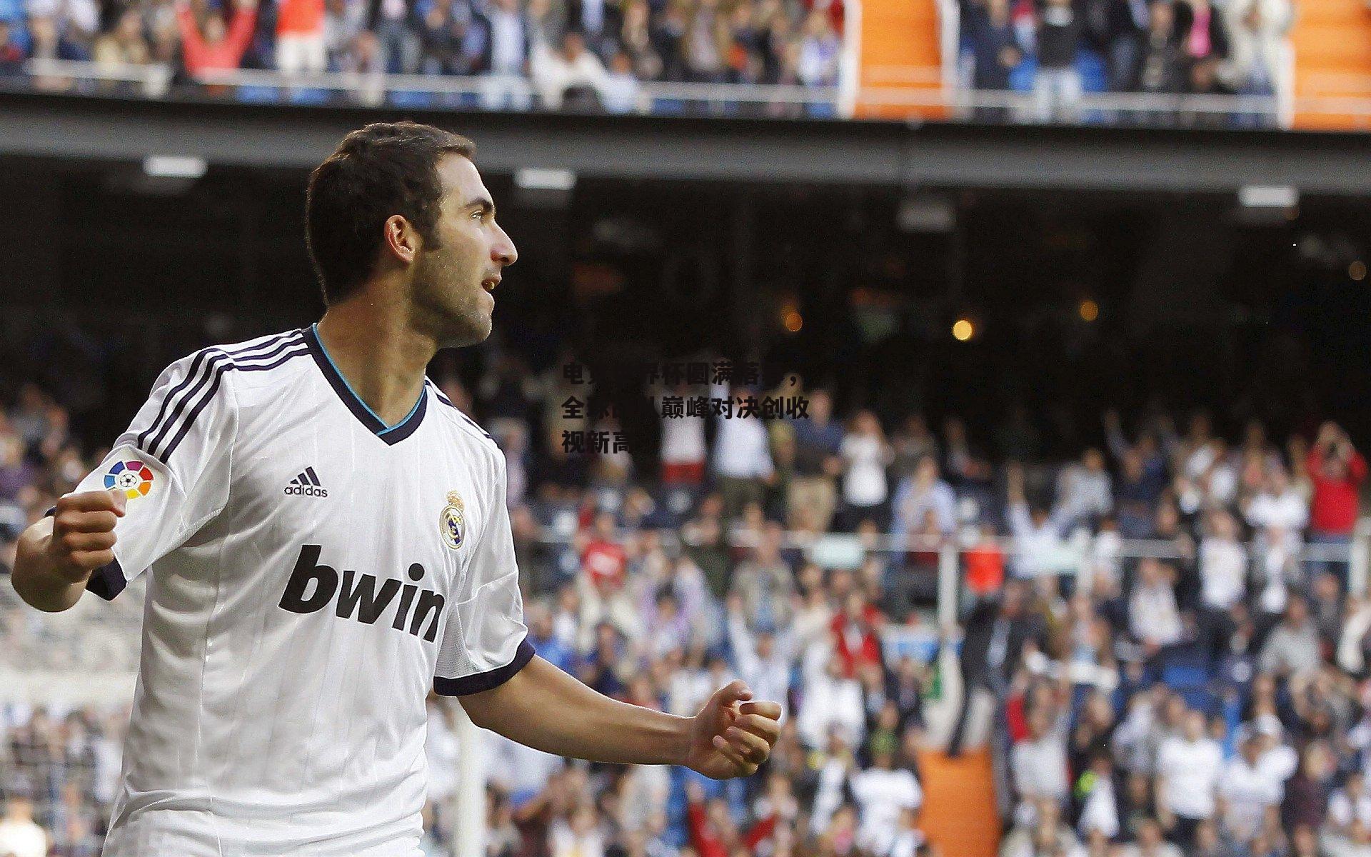 电竞世界杯圆满落幕，全球战队巅峰对决创收视新高