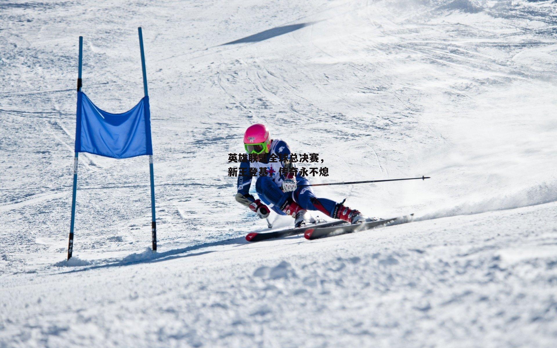 英雄联盟全球总决赛，新王登基，传奇永不熄