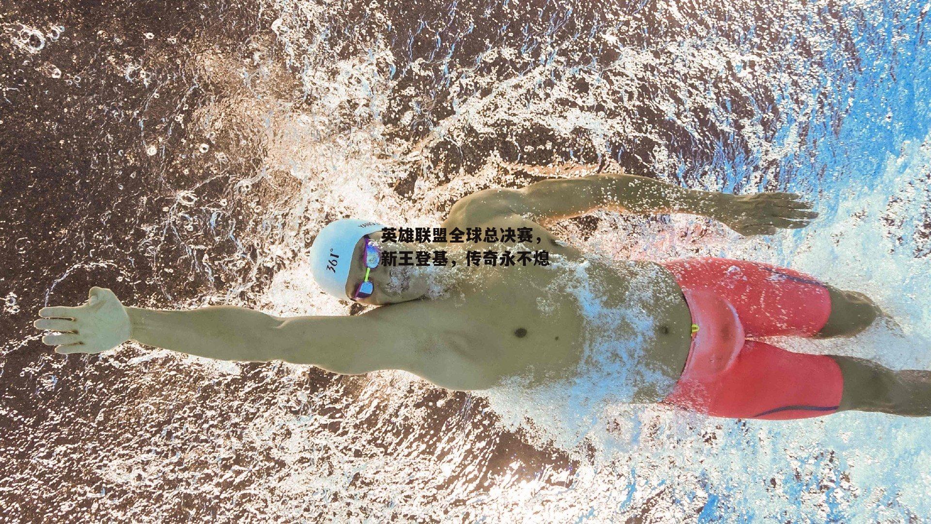 英雄联盟全球总决赛，新王登基，传奇永不熄