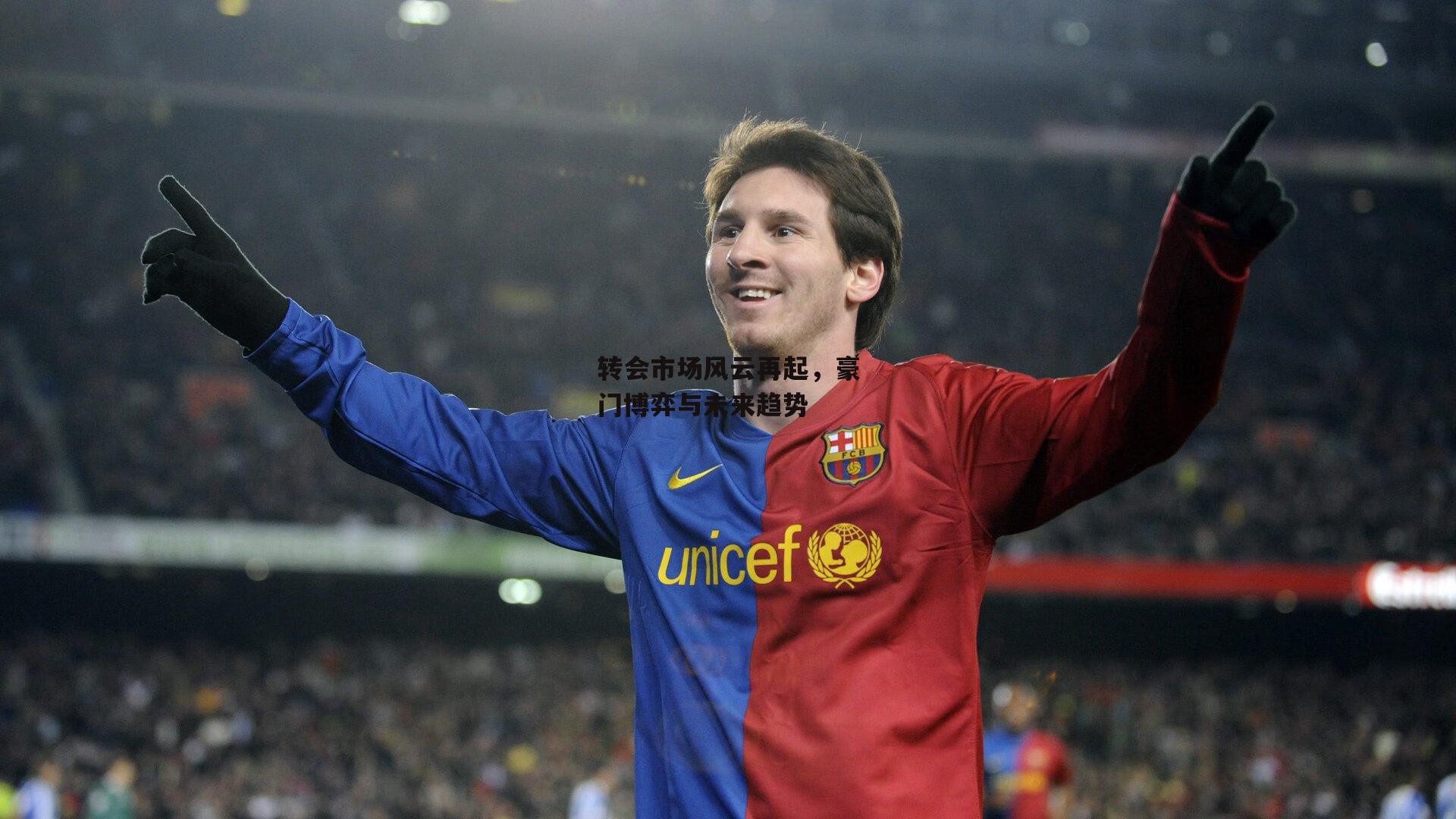 转会市场风云再起，豪门博弈与未来趋势