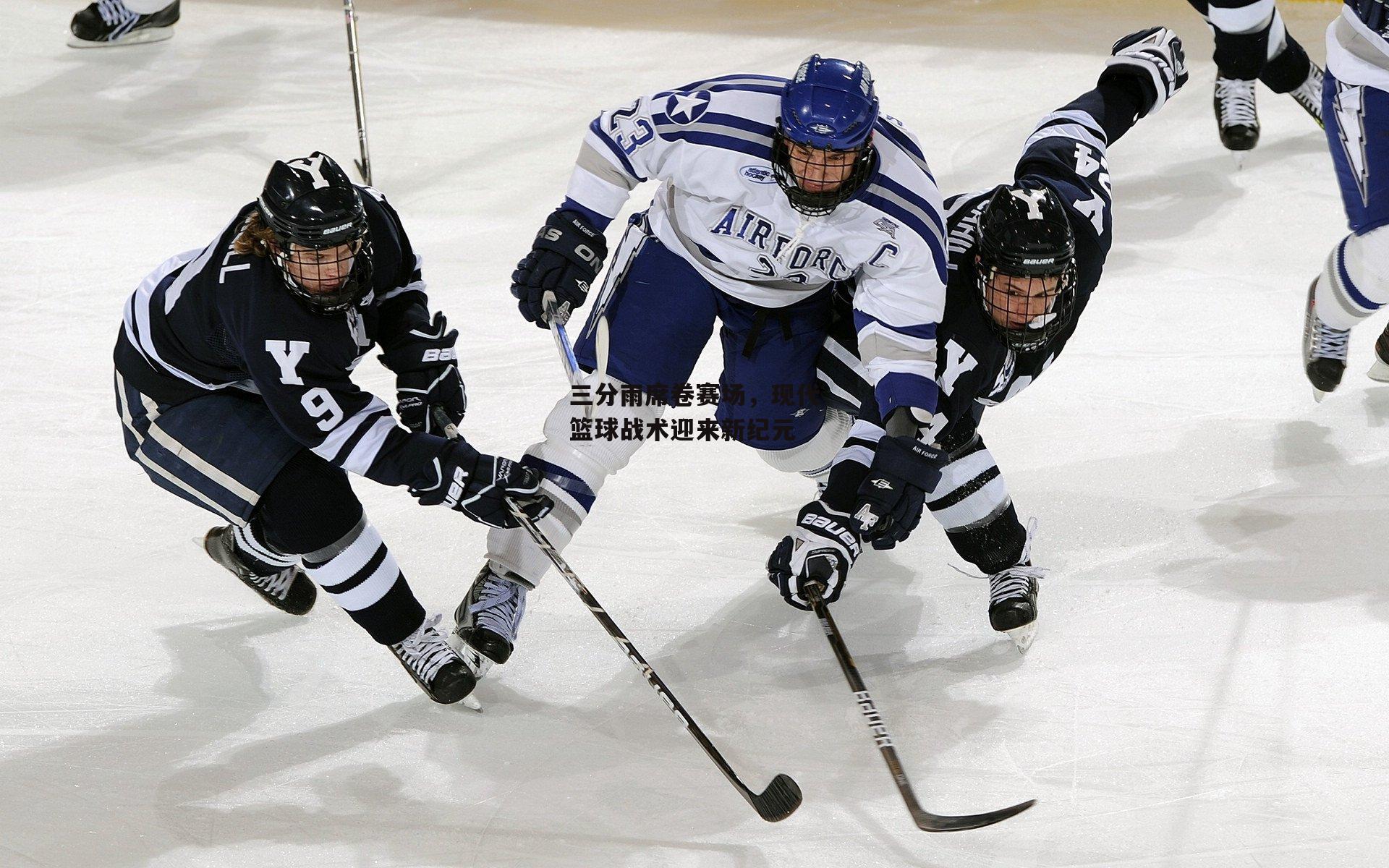 三分雨席卷赛场，现代篮球战术迎来新纪元