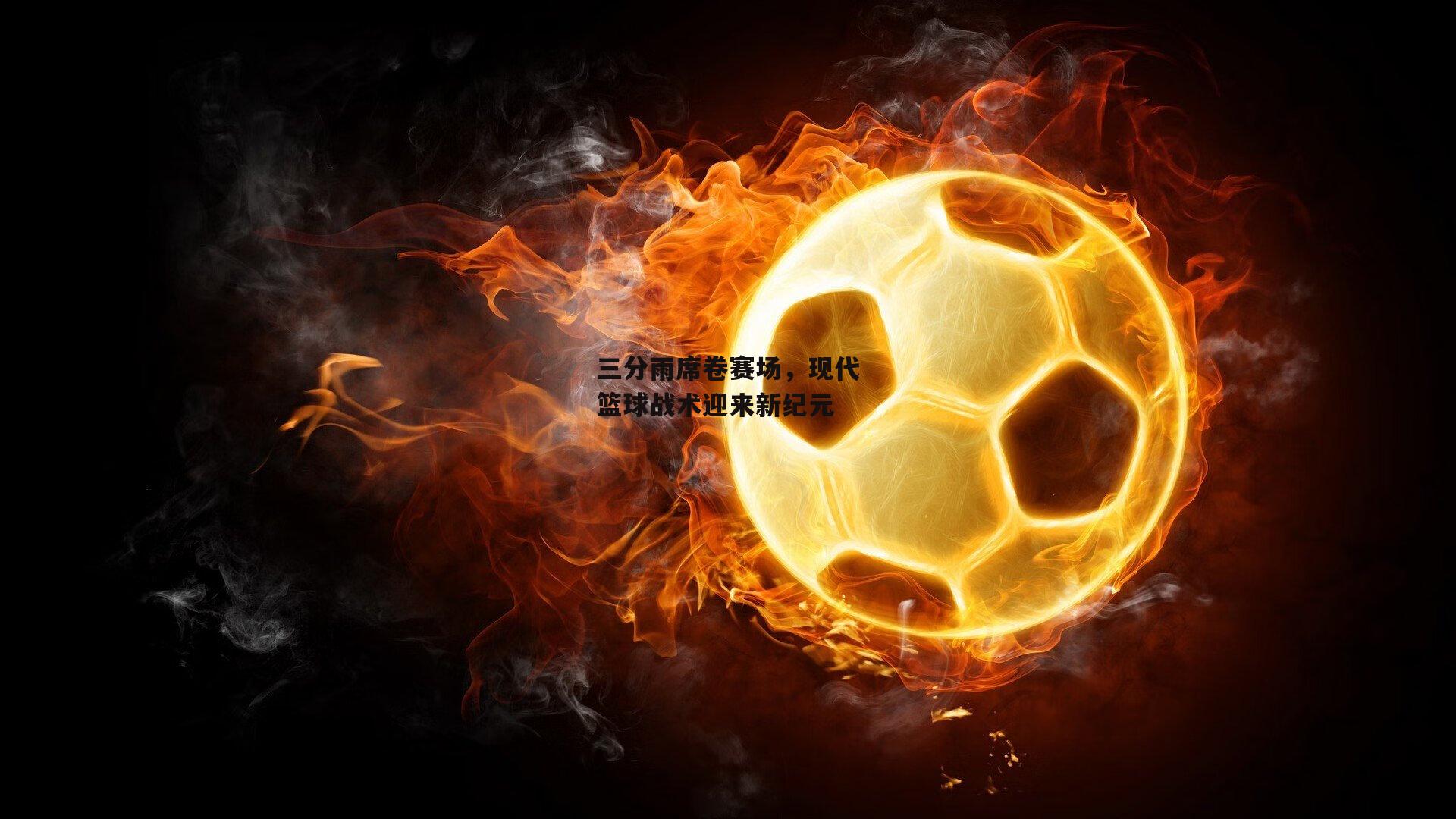 三分雨席卷赛场，现代篮球战术迎来新纪元