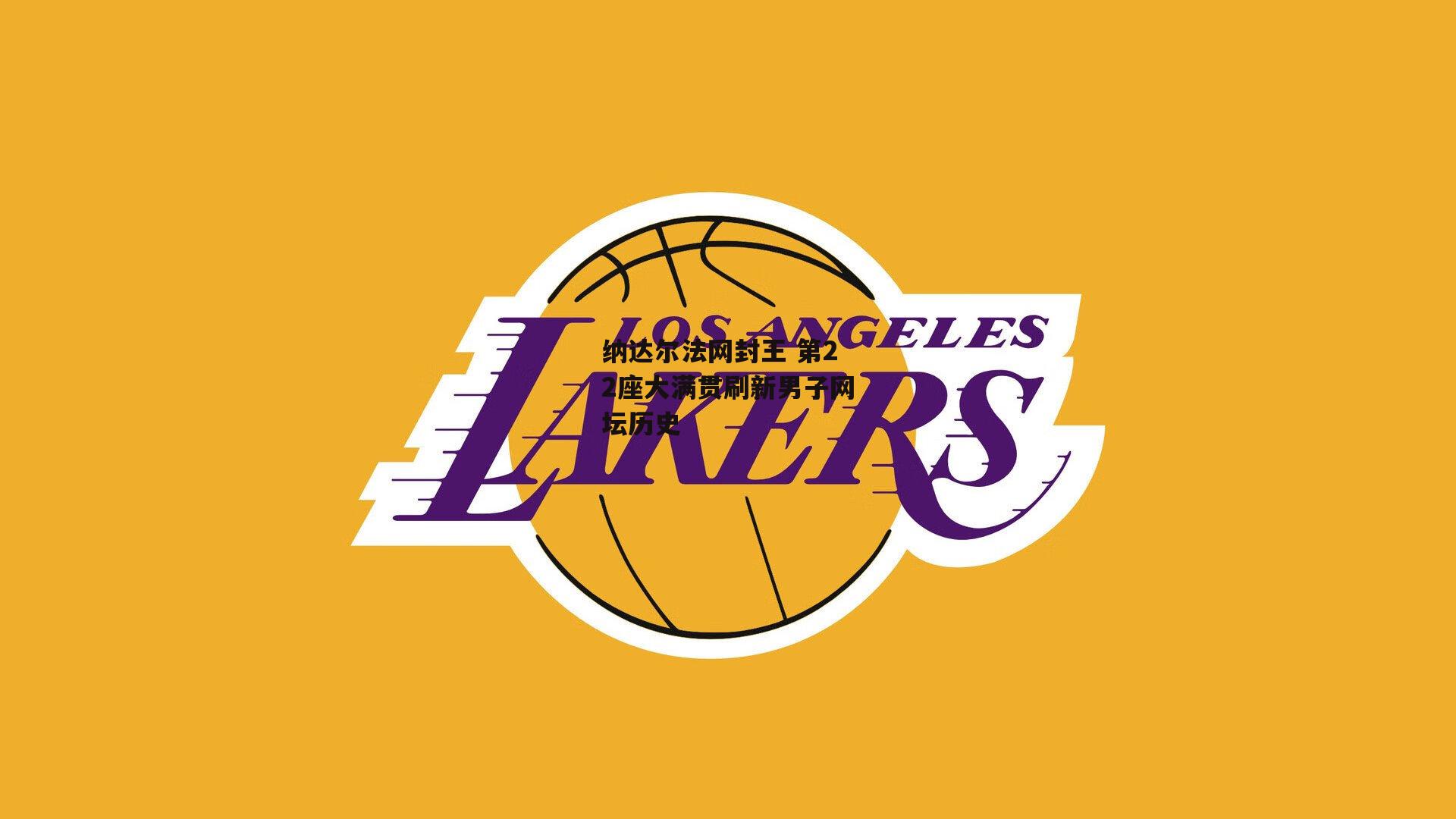 纳达尔法网封王 第22座大满贯刷新男子网坛历史