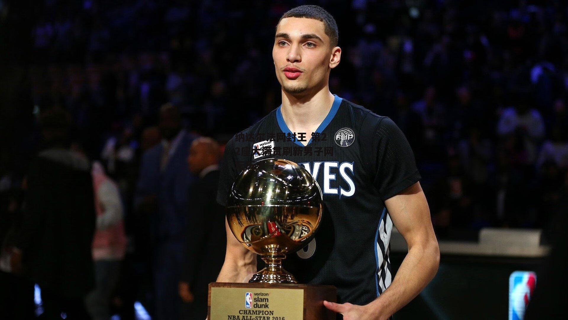 纳达尔法网封王 第22座大满贯刷新男子网坛历史