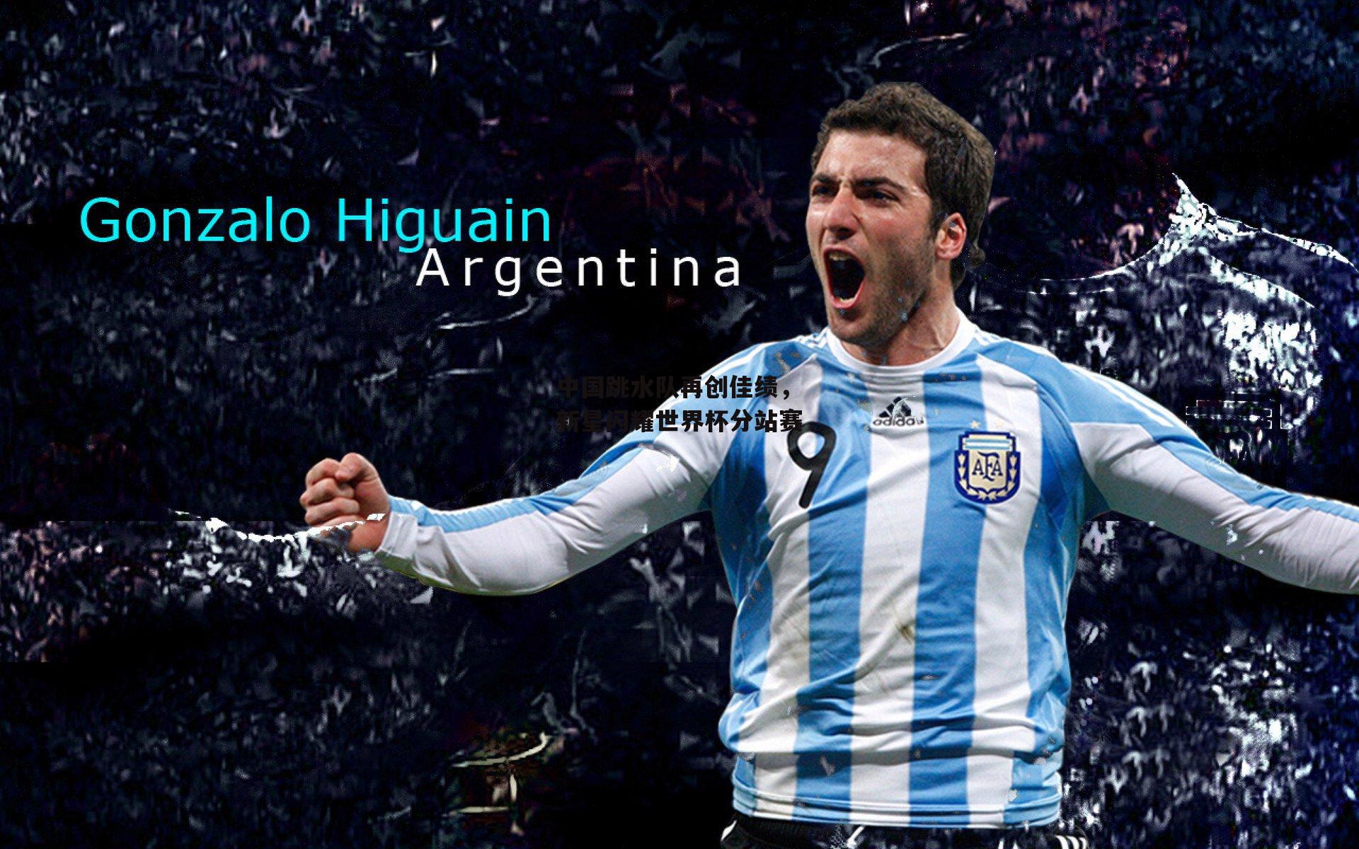 中国跳水队再创佳绩，新星闪耀世界杯分站赛