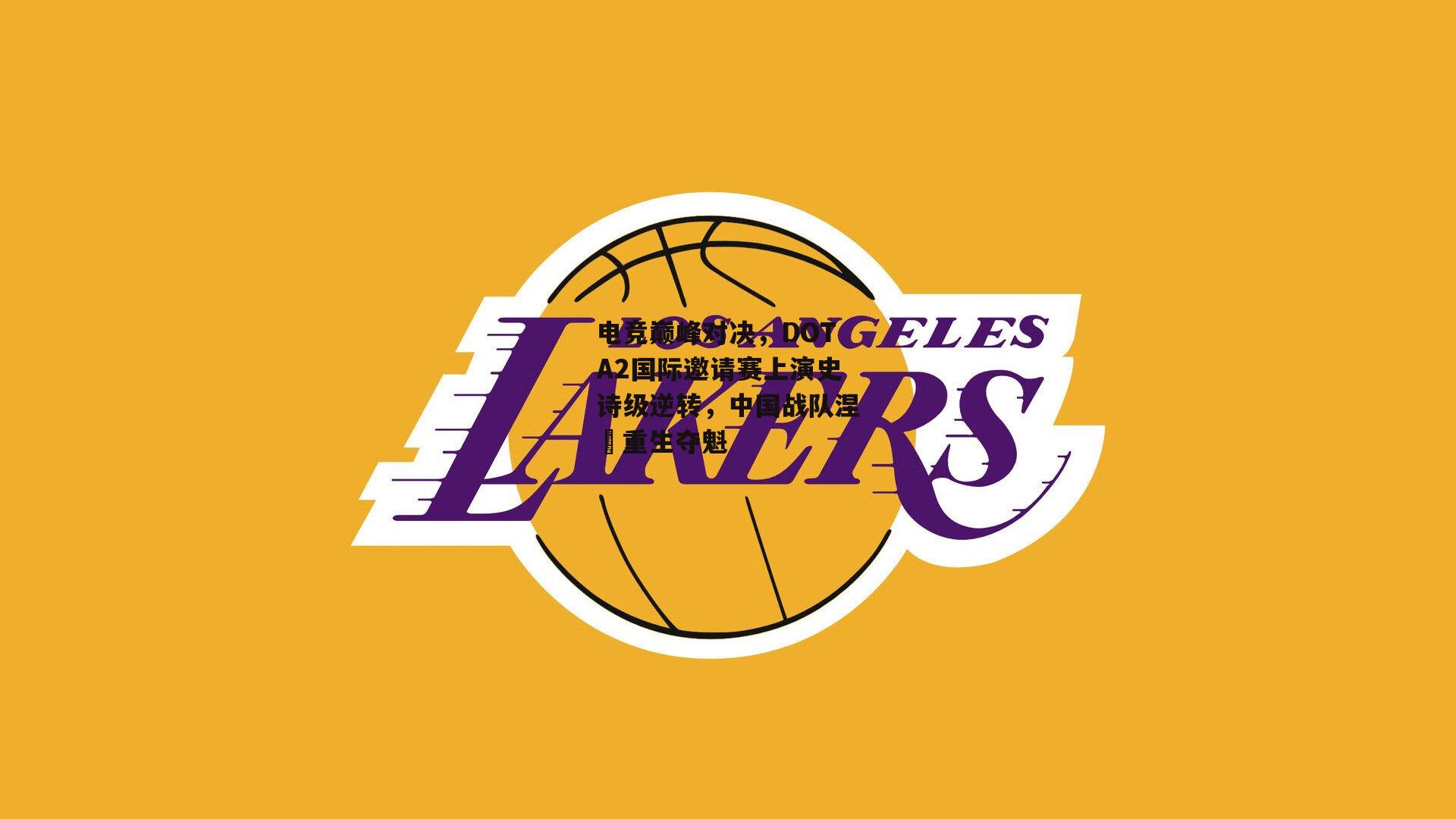 电竞巅峰对决，DOTA2国际邀请赛上演史诗级逆转<a href=