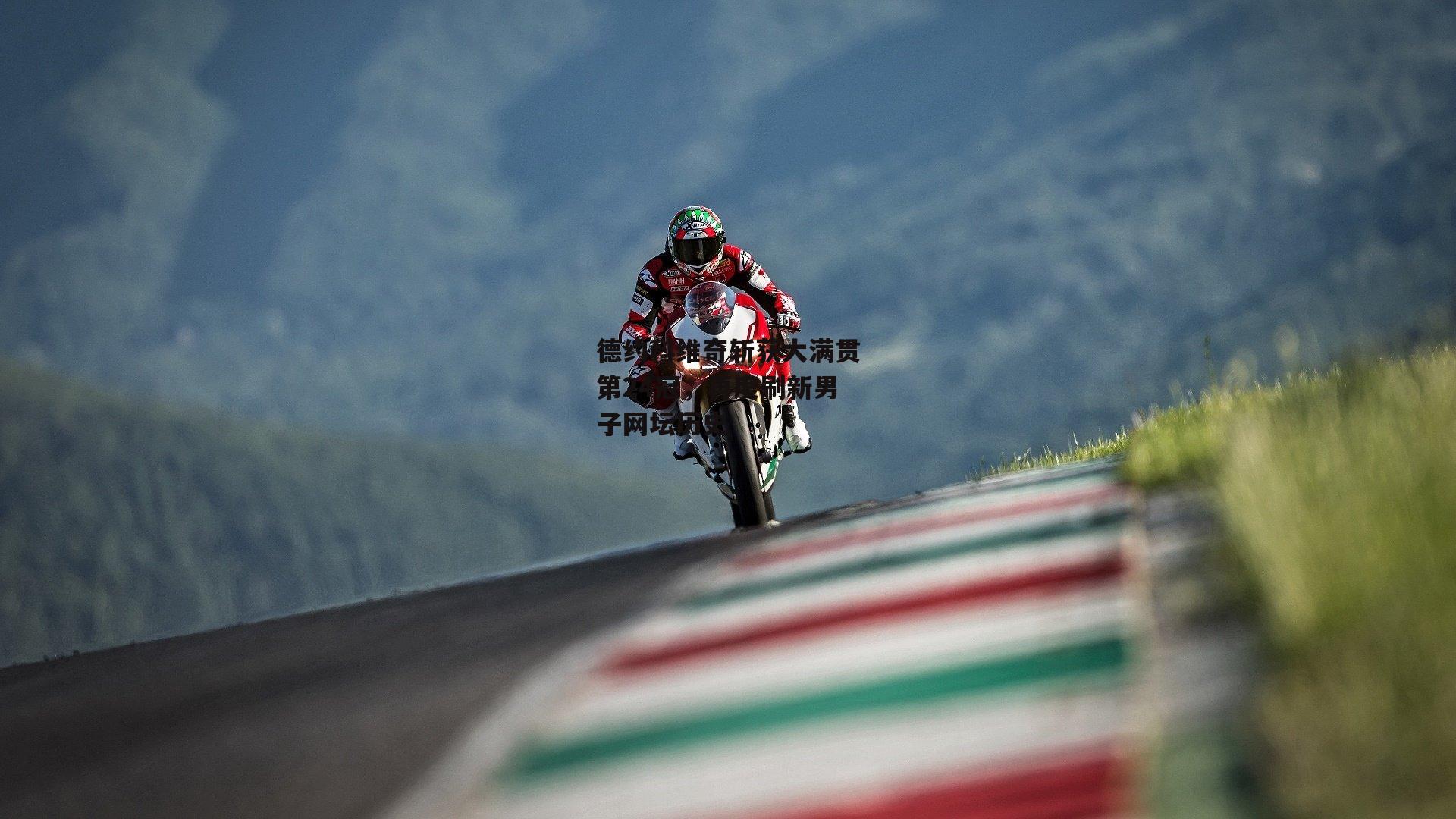 德约科维奇斩获大满贯第24冠,再度刷新男子网坛历史