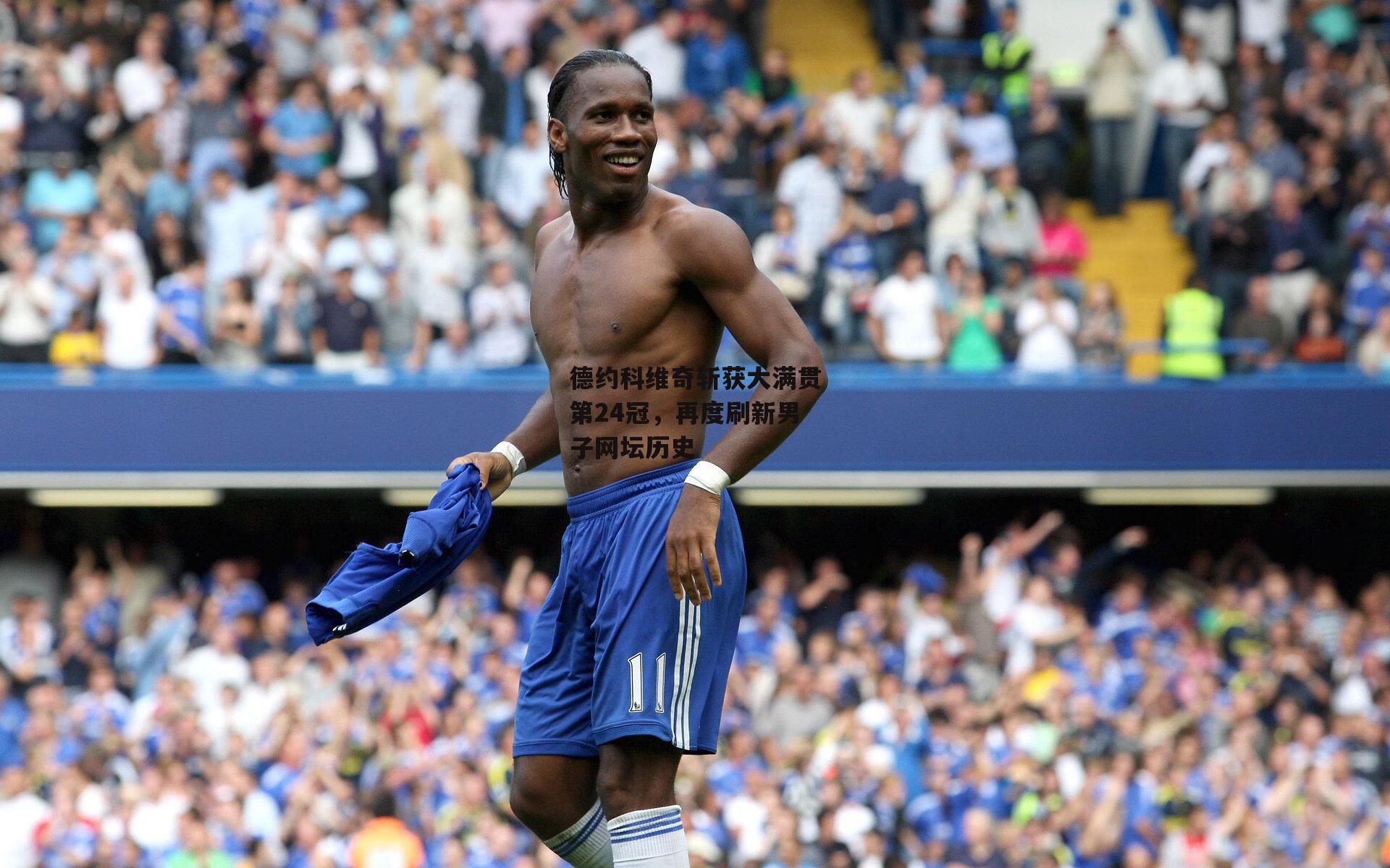 德约科维奇斩获大满贯第24冠,再度刷新男子网坛历史