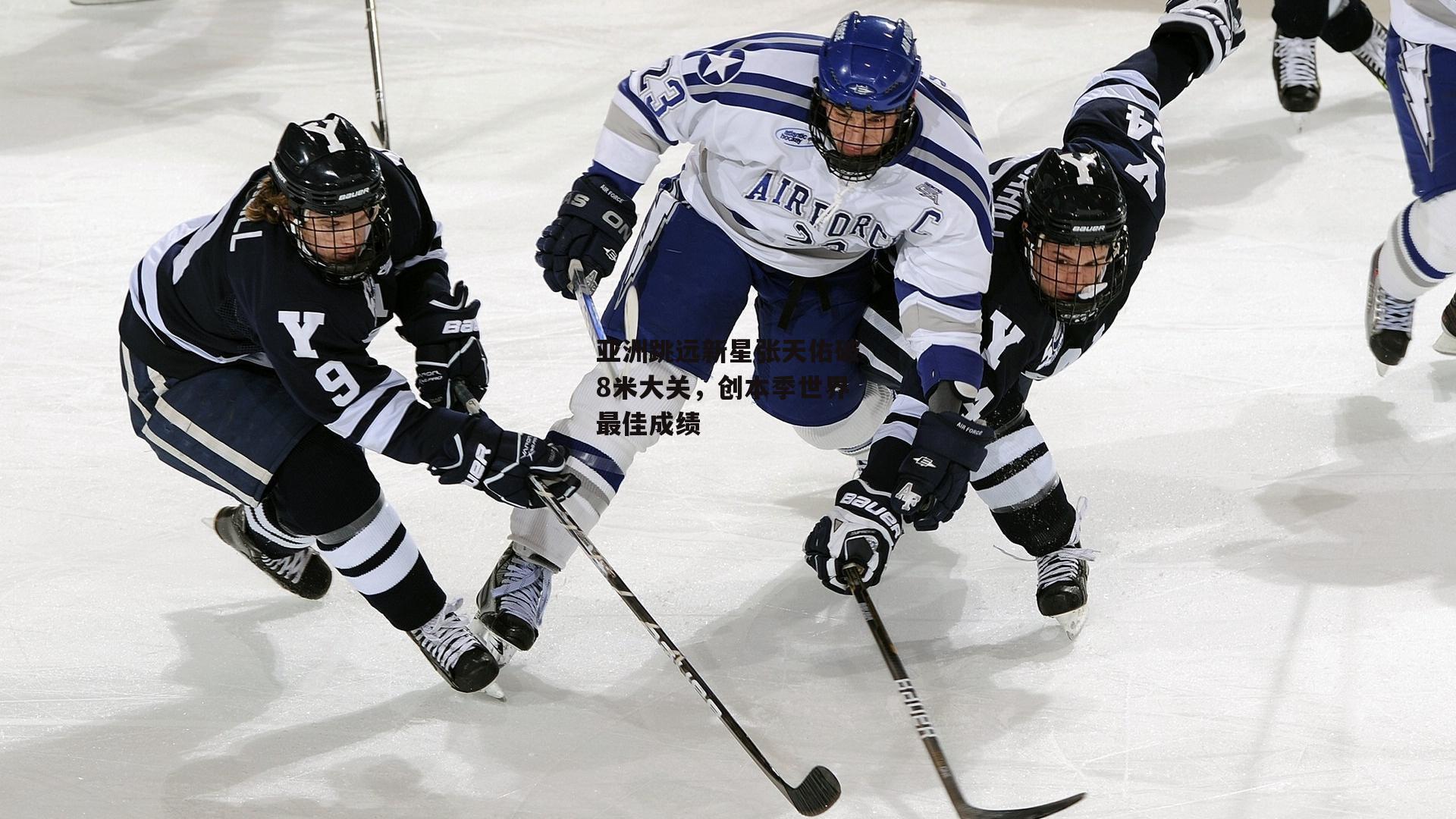 亚洲跳远新星张天佑破8米大关，创本季世界最佳成绩