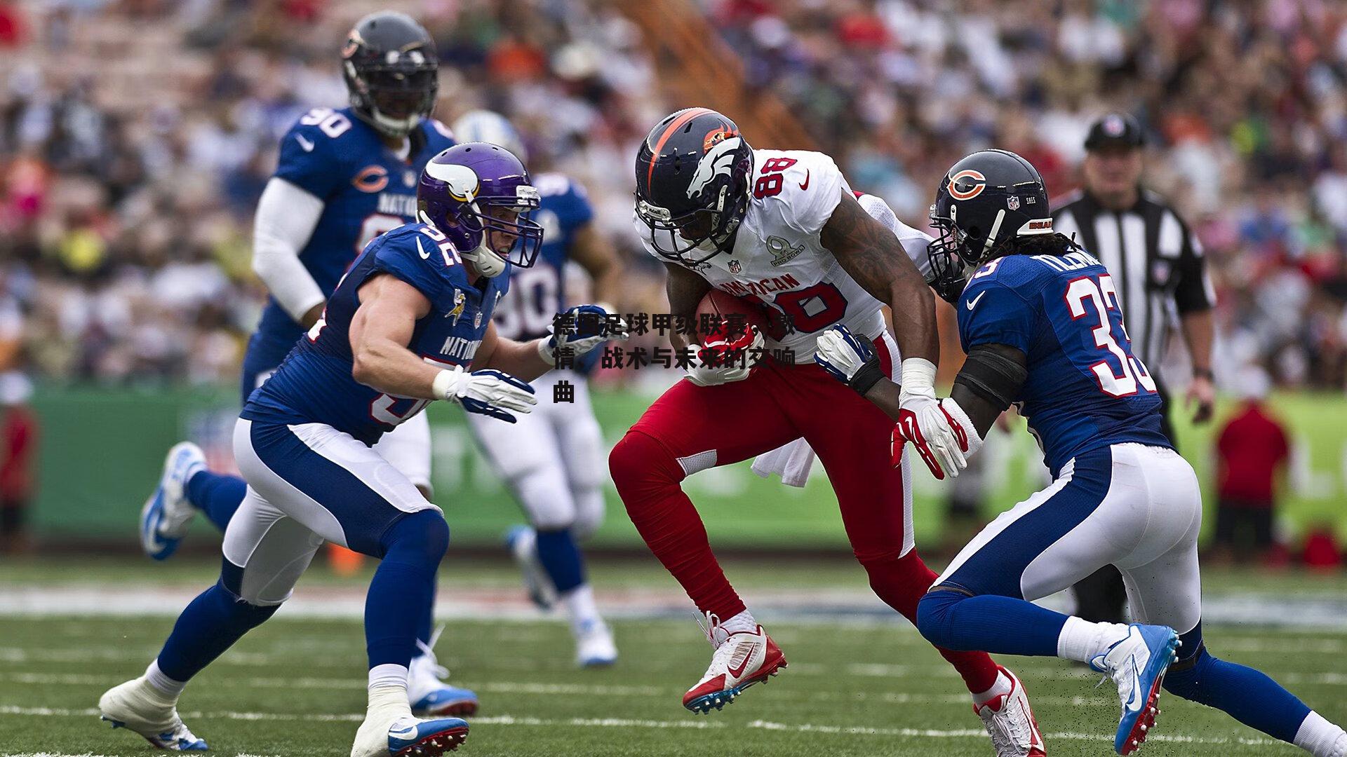 德国足球甲级联赛，激情、战术与未来的交响曲