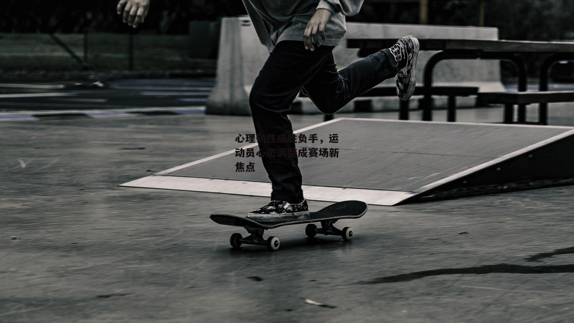 心理韧性成胜负手，运动员心态调整成赛场新焦点